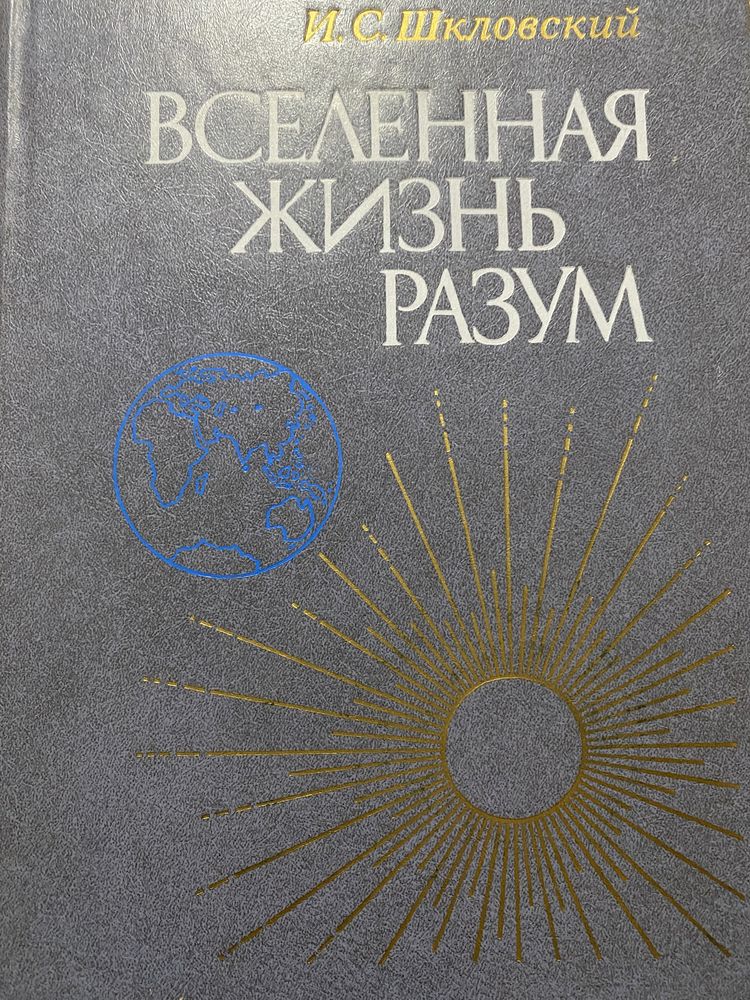 Вселенная, жизнь, разум Книга, Иосиф Самуилович Шкловский