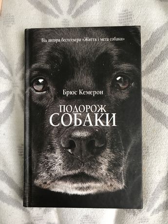 Книга Подорож Собаки
