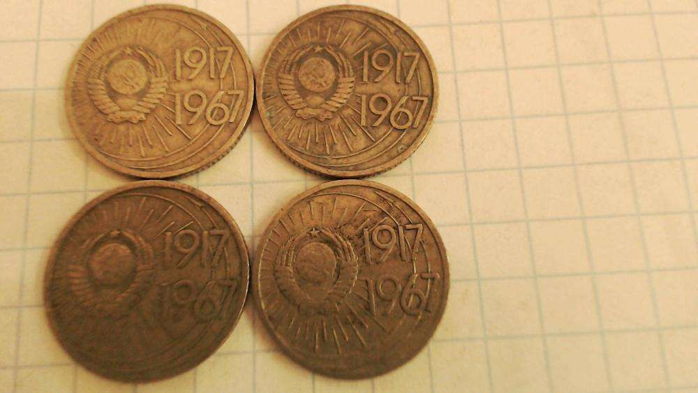 Юбилейная монета 10 копеек 1917-1967