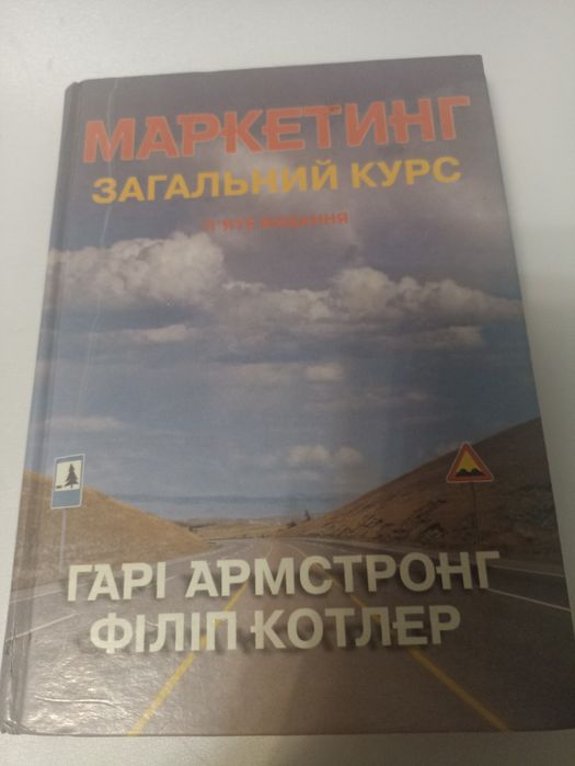 Котлер маркетинг загальний курс.