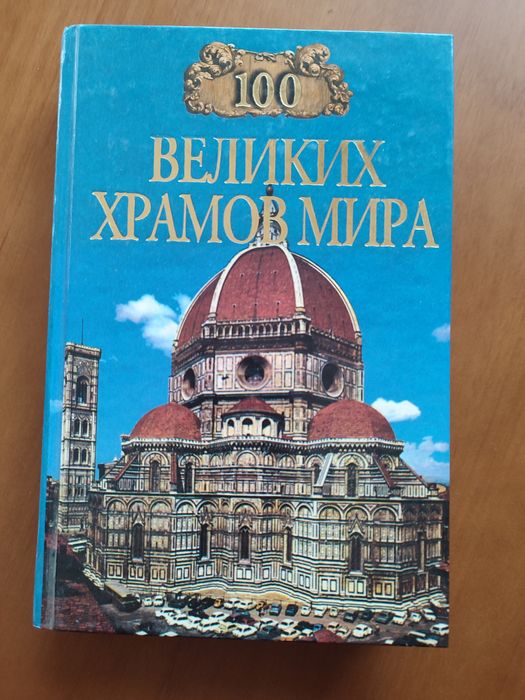 Книга "100 великих храмов мира"