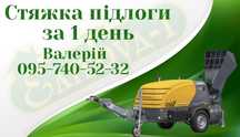 Машинна стяжка підлоги