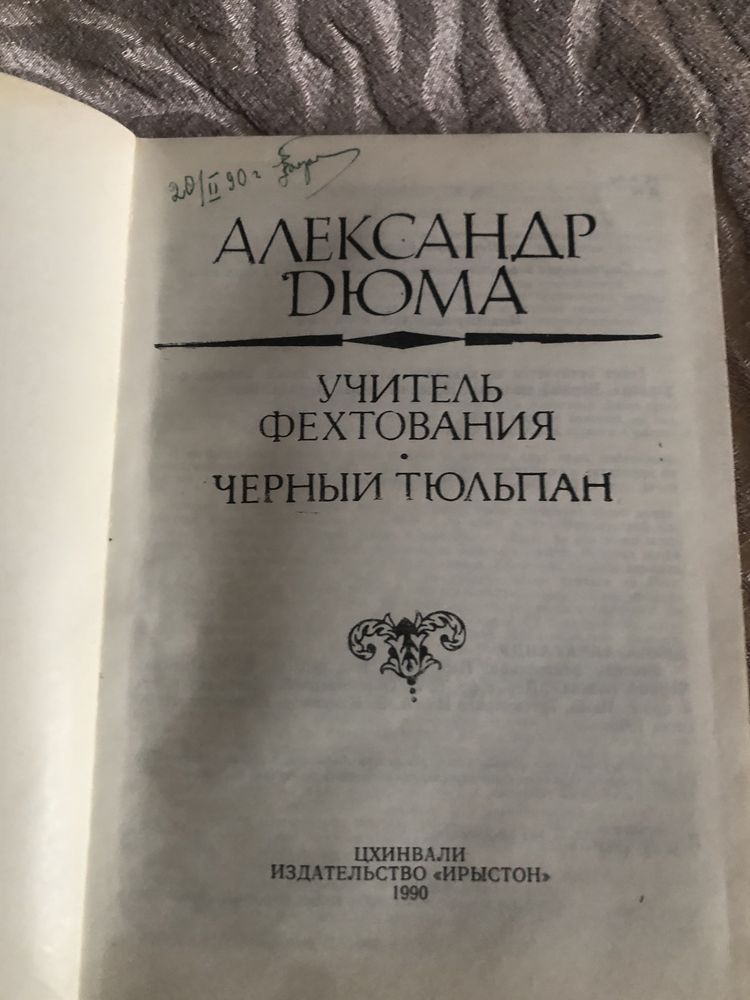 Дюма Учитель фехтования Черный тюльпан