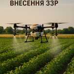 Внесення ЗЗР Десикація Оприскування Полів дроном Послуги агро дрона
