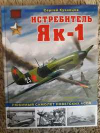 Кузнецов С. Истребитель Як-1. Любимый самолет советских асов