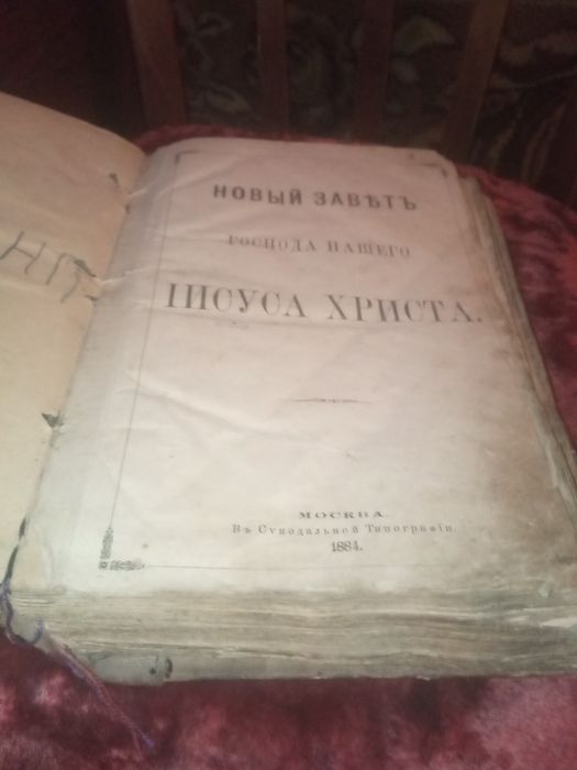 Библия  новый завет российской империй