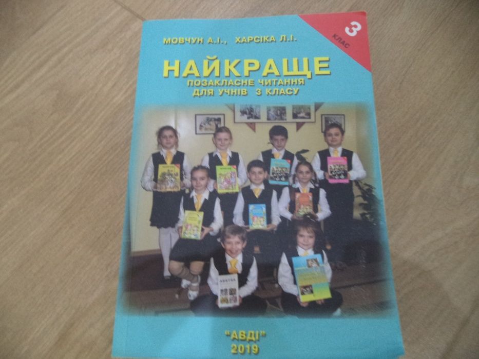 Підручник найкраще позакласне читання 3 класу Мовчун, Харсіка