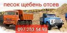 Доставка -песка,щебня.отсева.Шлак,граншлак,керамзит,цемент.ЗИЛ,Камаз.
