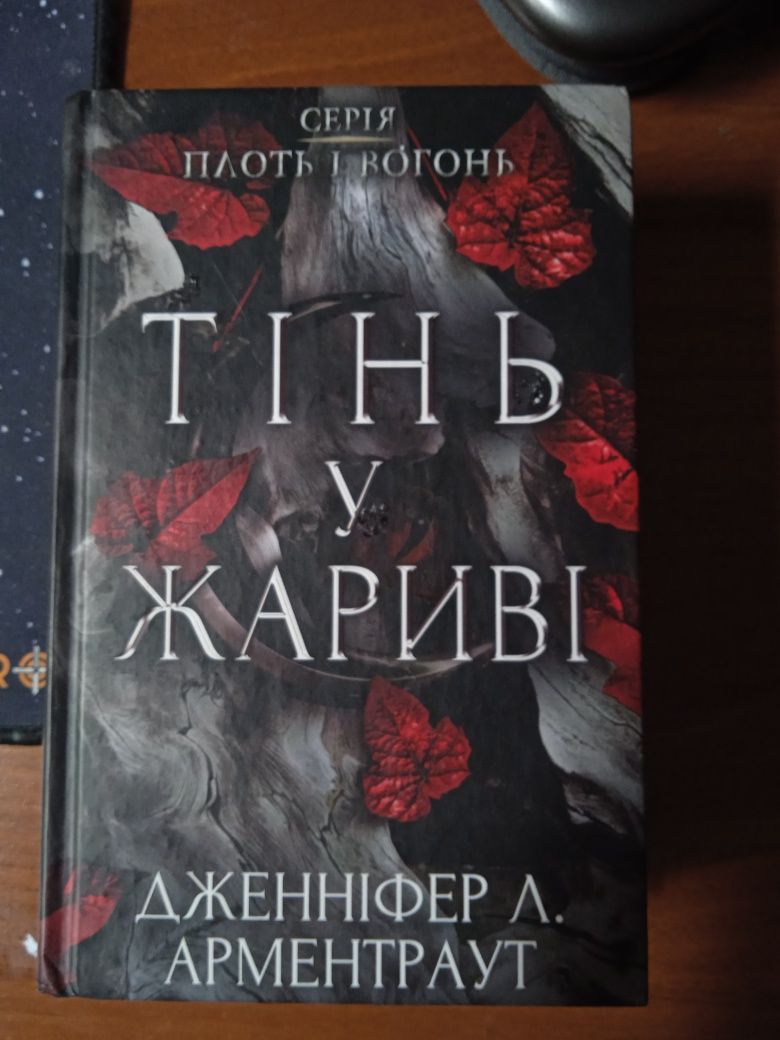 Із крові й попелу, тінь у жариві, Бегущий в лабиринте и т.д.