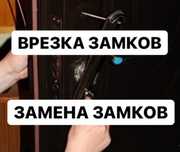 Врезка,аварийное,открытие,ремонт,замена сердцевин, установка замков