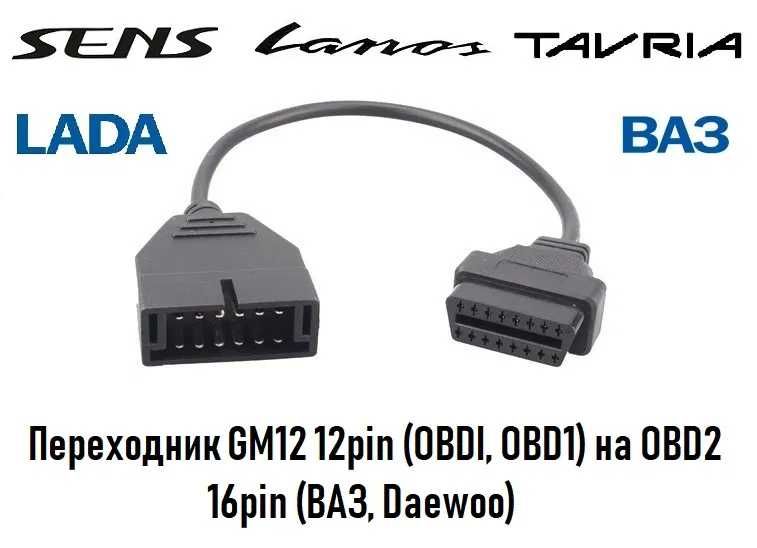 Переходник GM12 OBD1 на OBD2 16pin (DAEWOO Ланос, SENS, ВАЗ, СЕНС)