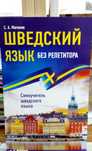 Самоучитель шведского языка Шведский без репетитора С.А. Матвеев