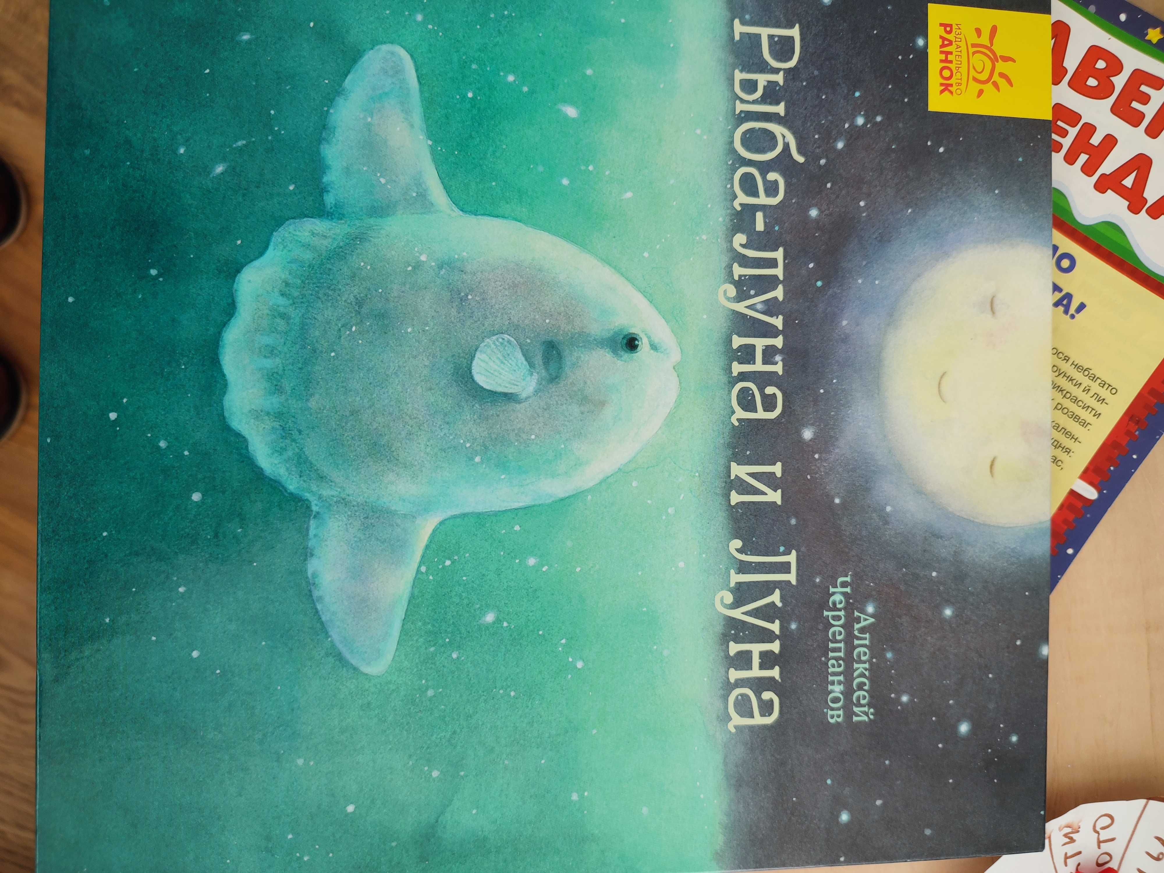 Книга Рыба-луна и Луна