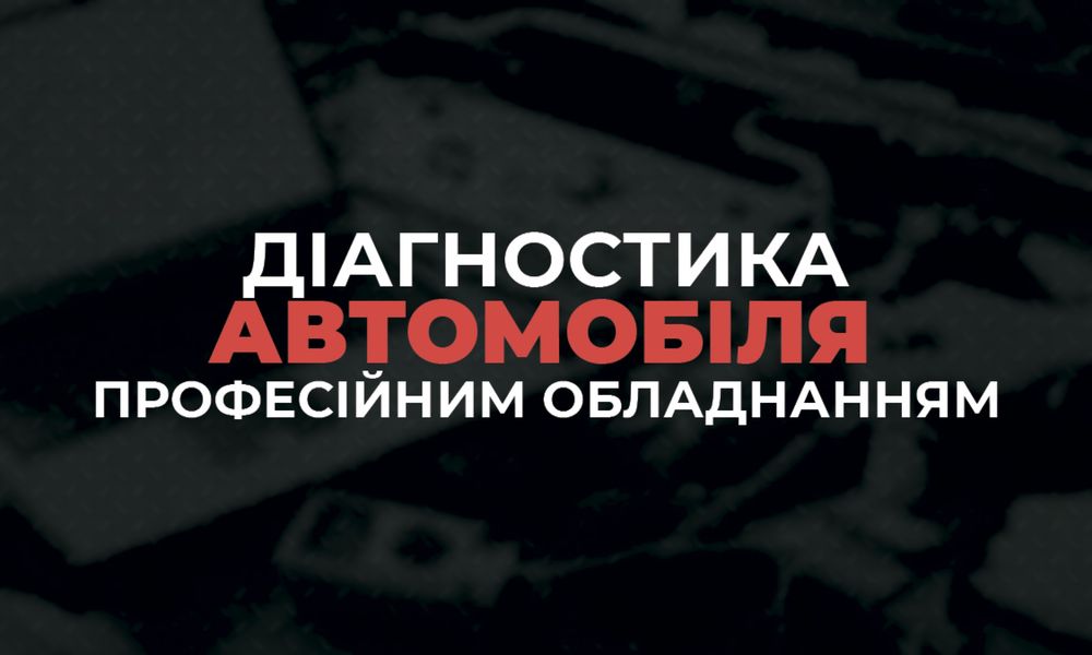 Електронна діагостіка авто. Виїзд