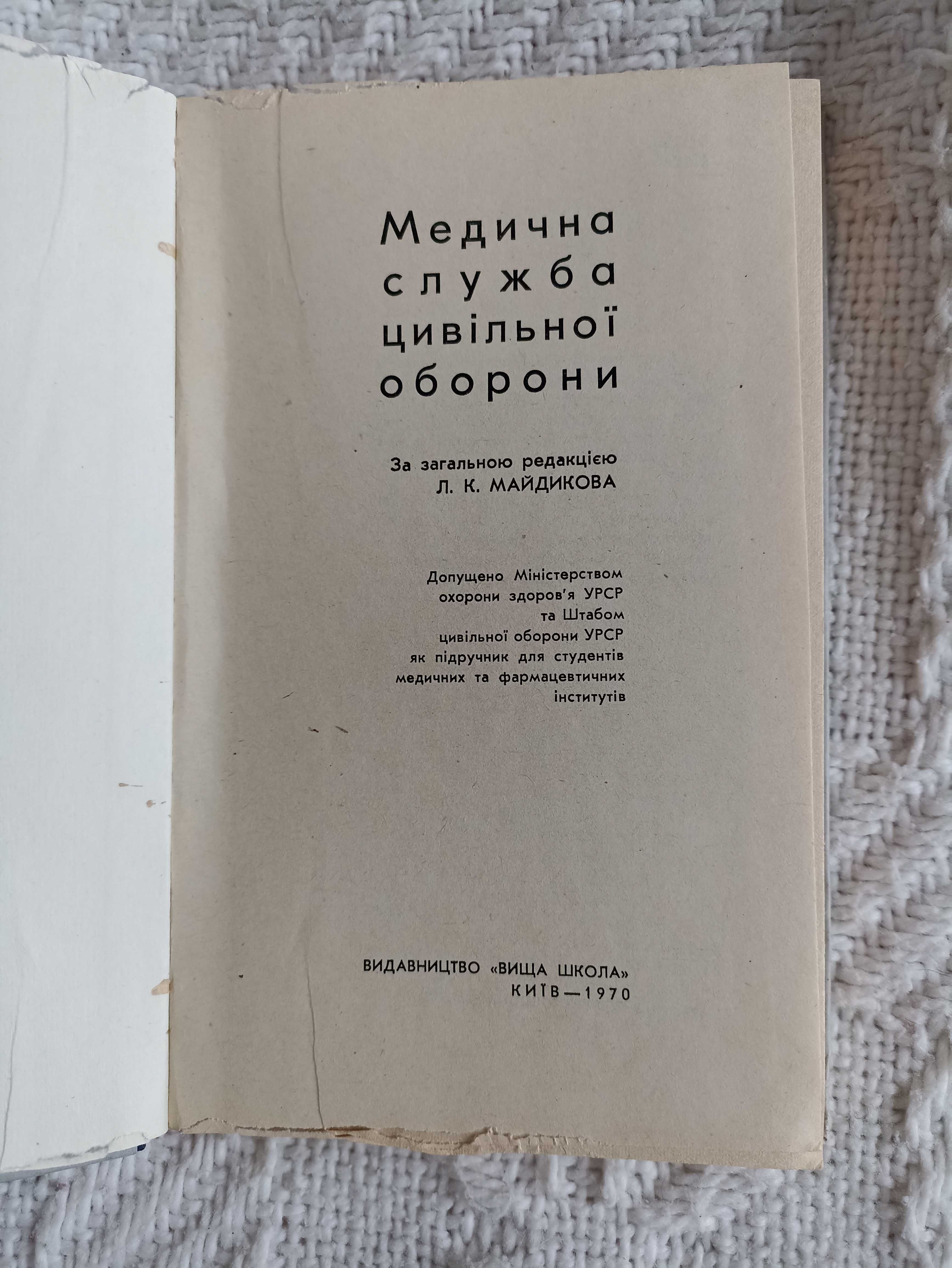 Медична служба цивільної оборони Л. Майдиков 1970 книга книжка