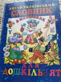 Англо-Украінський словник в малюнках для дошкільнят