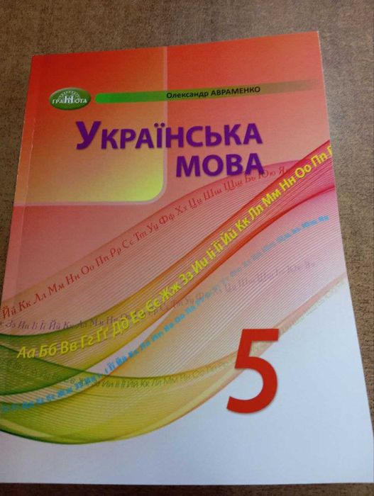 Українська мова, 5 клас, Авраменко О.