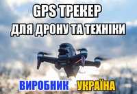 Професійний GPS трекер для авто, дрону та техники. 2024 рік. Україна.