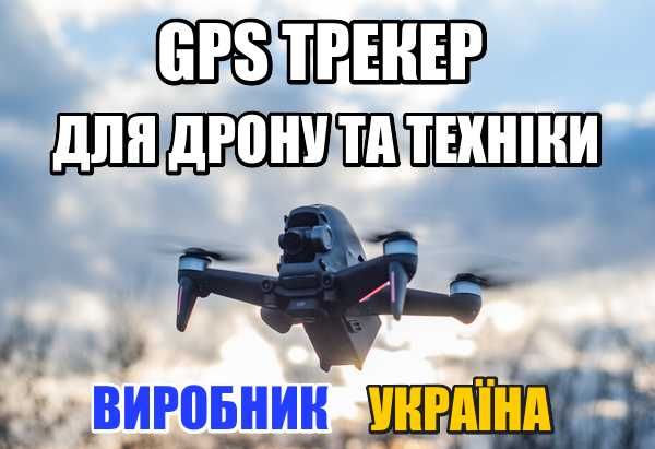 Професійний GPS трекер для авто, дрону та техники. 2024 рік. Україна.