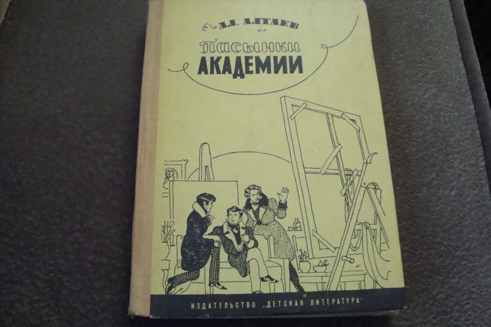 Книга " Пасынки академии" 1967г.