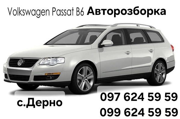 Авторозборка Passat B6 2005-2010p Розборка Пассат Б6 Запчасти Пассат
