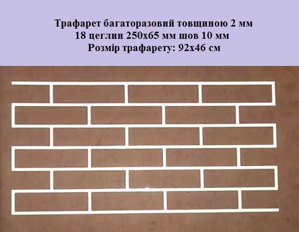 Трафарет для штукатурки толщина 2 мм из пластика кирпич