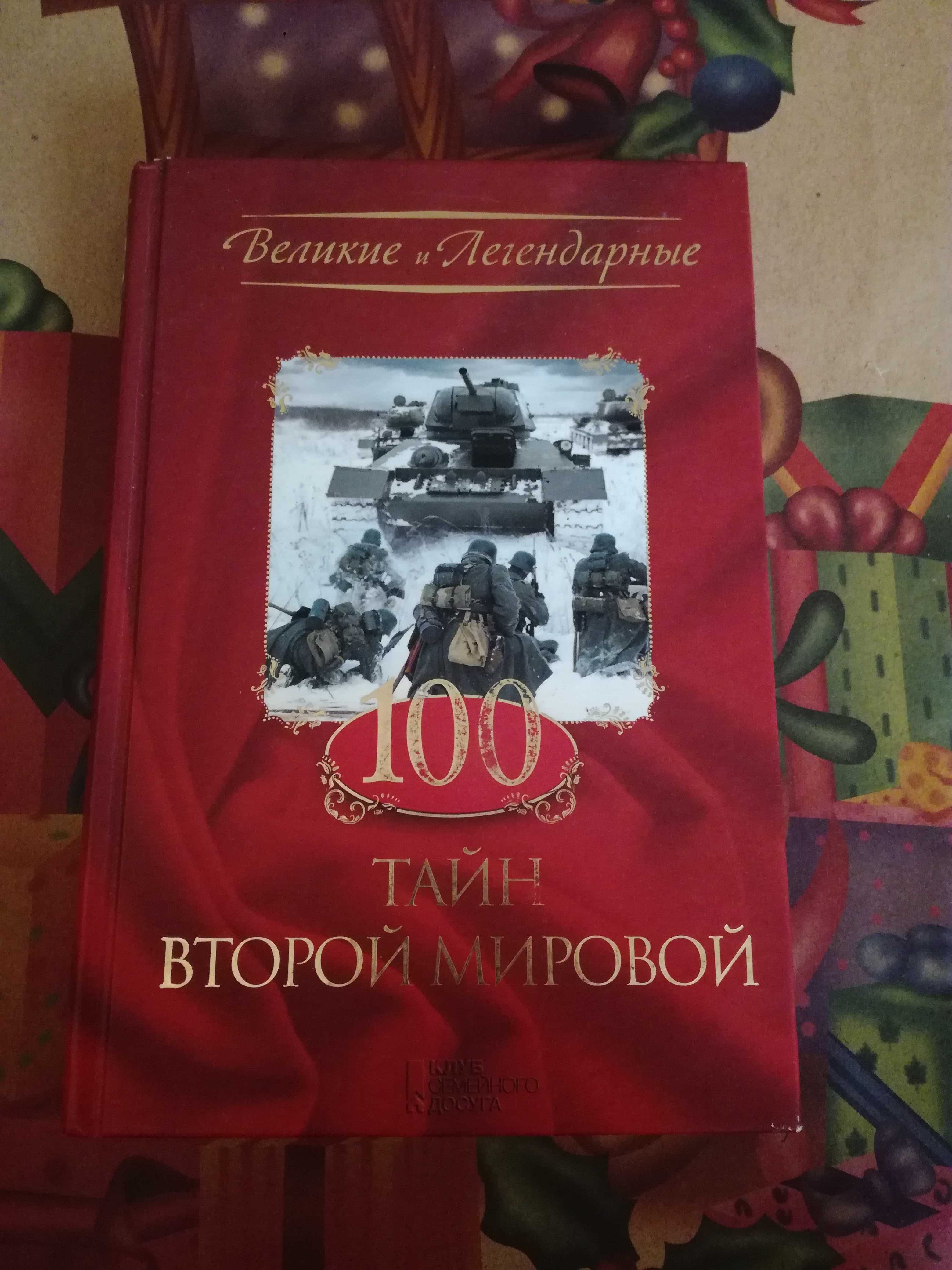 100 тайн второй мировой