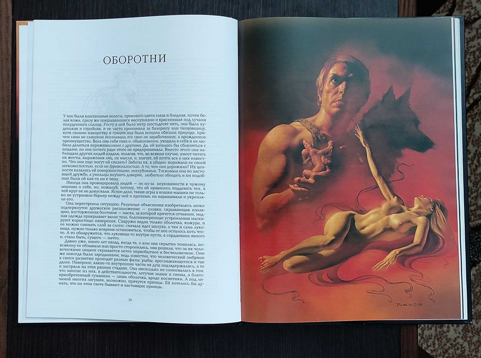 Boris Vallejo / Борис Вальехо/ Магическая сила/ Рассказы Дорис Вальехо