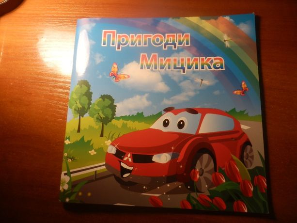 Книга Пригоди Мицика.