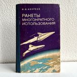 «Ракеты многоразового использования. И.И. Ануреев»