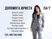 Юрист/адвокат з досвідом 7 років