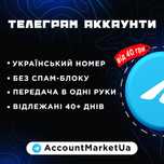 Найкращі Телеграмм акаунт|Telegram аккаунт | tg акк | тг номер Україна