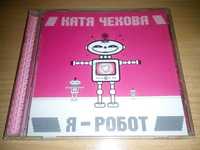Катя Чехова - Я робот