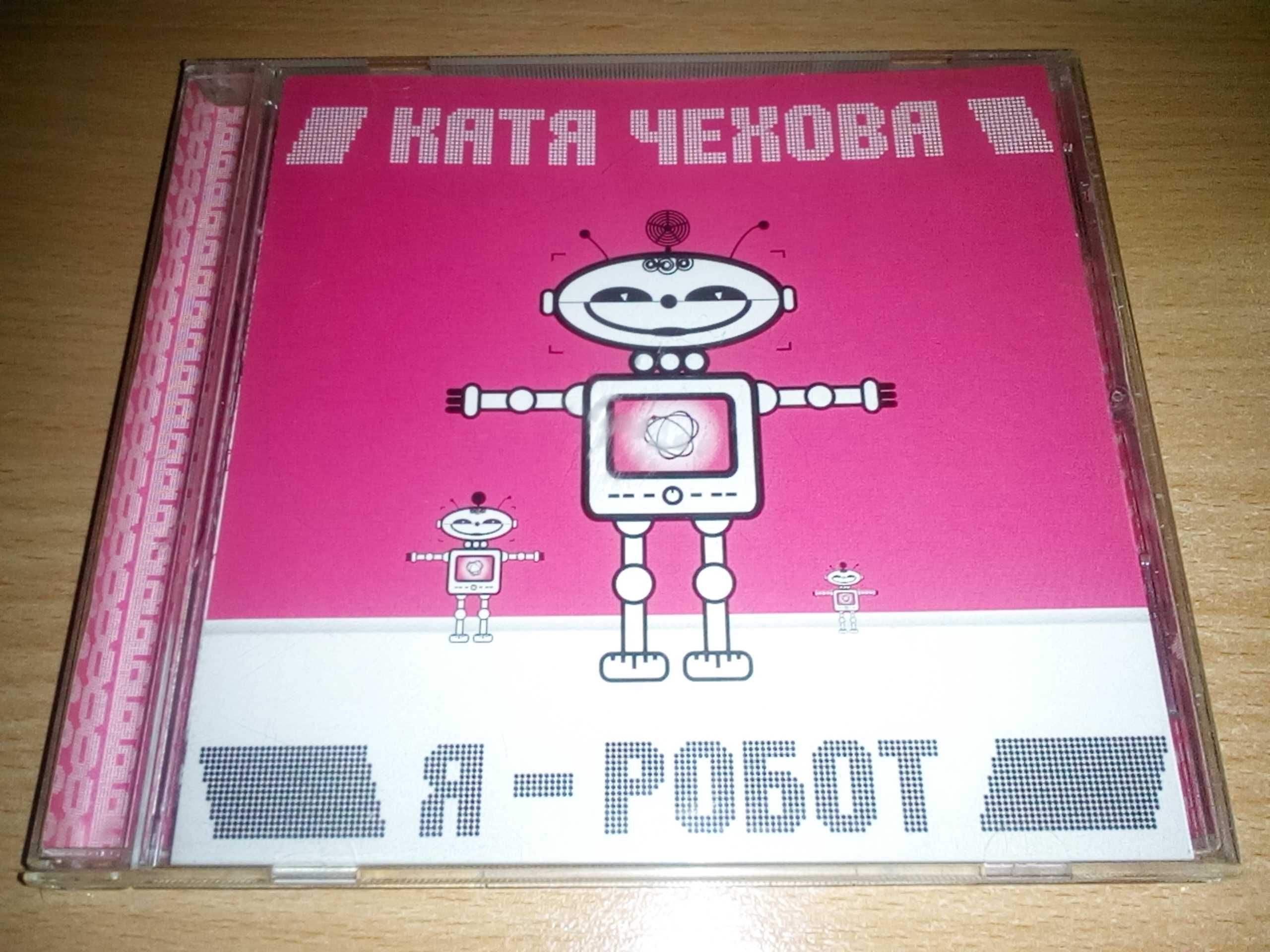 Катя Чехова - Я робот