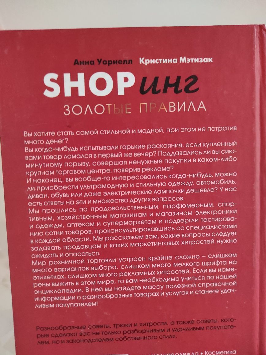 Книга "SHOPинг золотые правила"