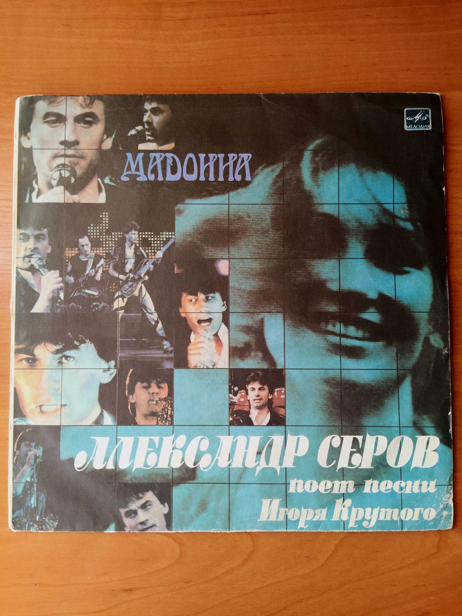 Виниловая пластинка Александр Серов - Мадонна