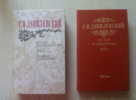 Книга"Беглые в Новороссии","Воля","Княжна Тараканова" -Г.П.Данилевский