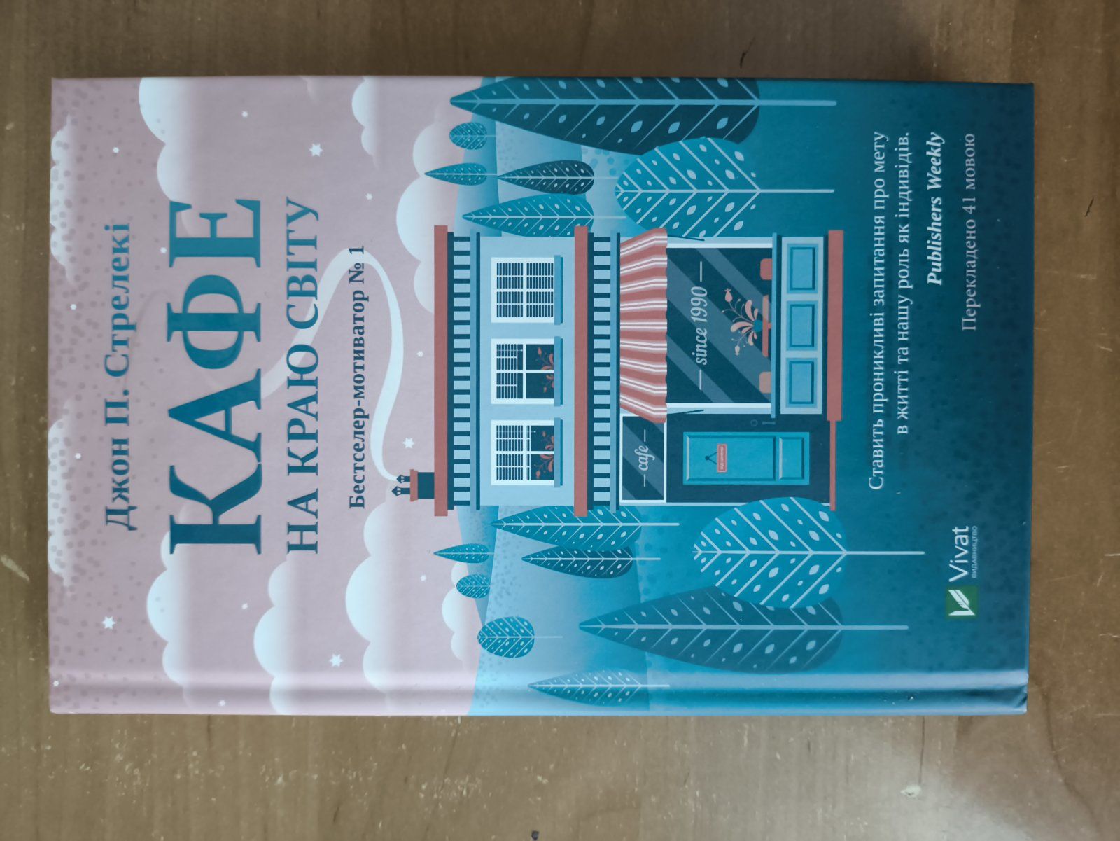 Книги Стосунки в парі, Кафе на краю світу, Різдвяна сукня