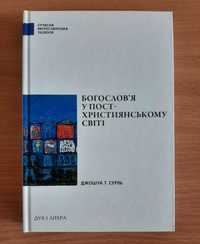 Богослов’я у пост-християнському світі. Джошуа Т. Серль