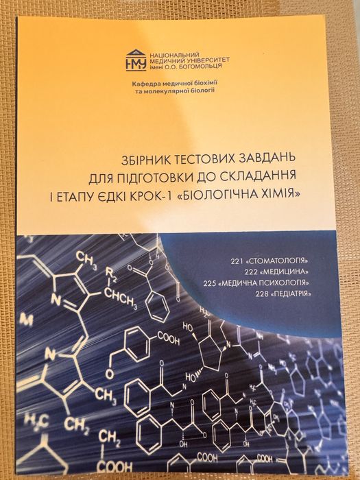 Збірник тестових завдань з біохімії