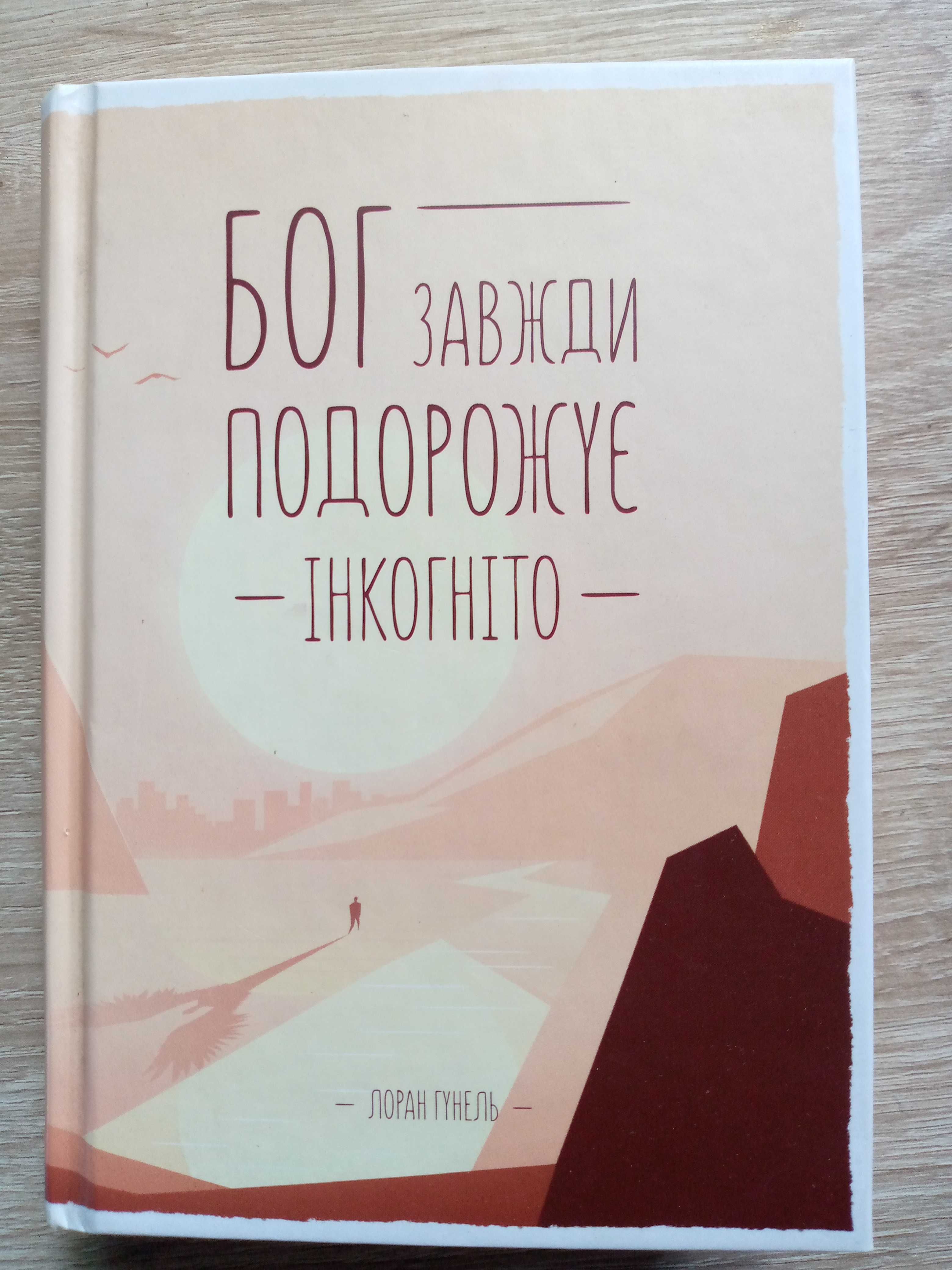 "Бог завжди подорожує інкогніто"