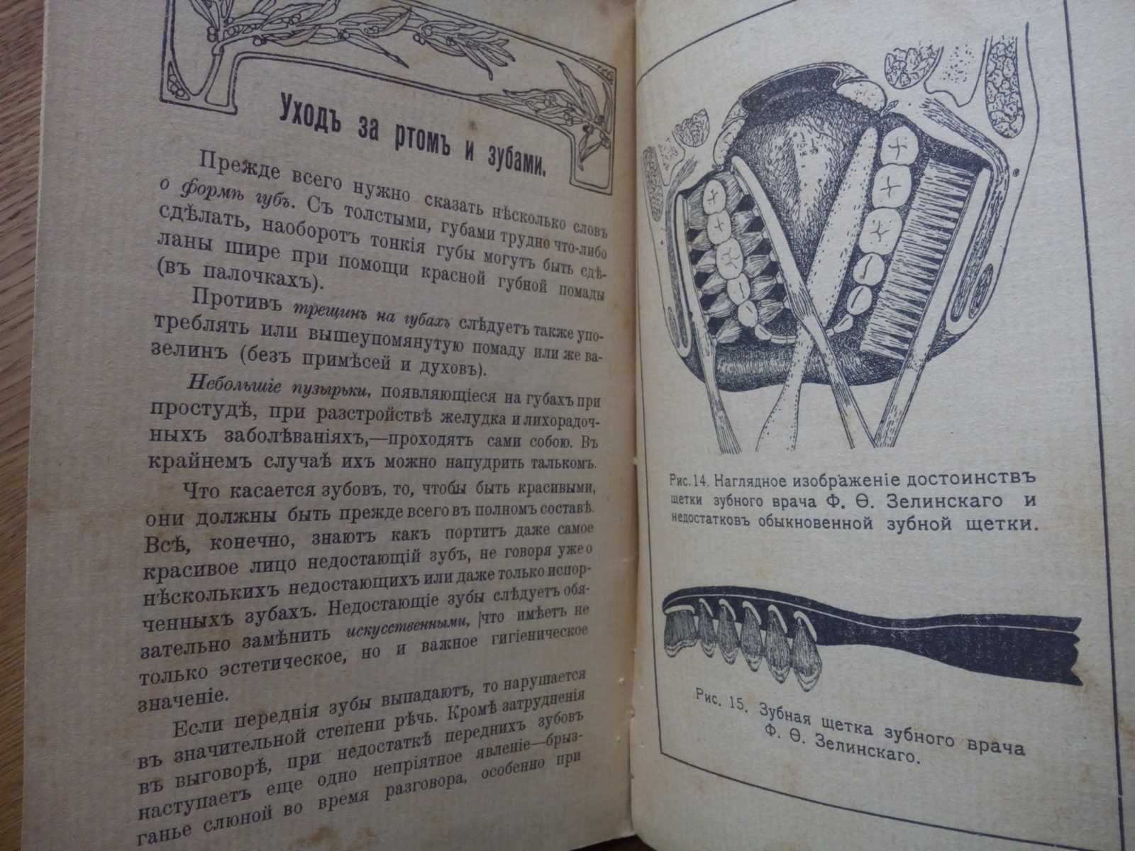 Как достигнуть красивой внешности 1900г. Красота косметика