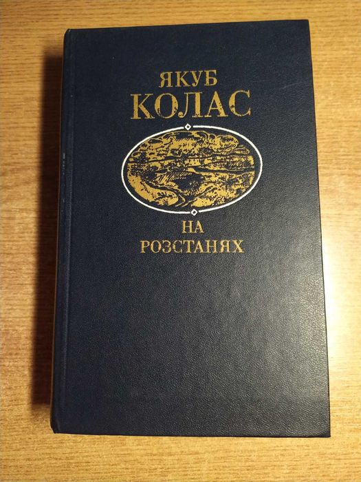 Якуб Колас " На Розстанях " 1982 р.