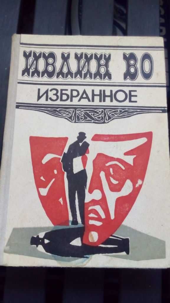 Ивлин Во. Мерзкая плоть.Возвращение в Брайдсхед. Незабвенная. Рассказы