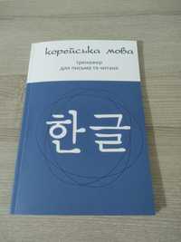 Корейский язык, Тренажёр для письма и чтения (Украинское издание).