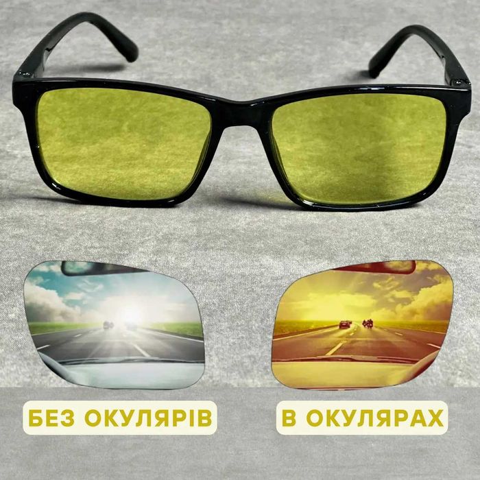 Окуляри для водіїв з лінзами для дня і ночі.( + та - )Код 790 С1