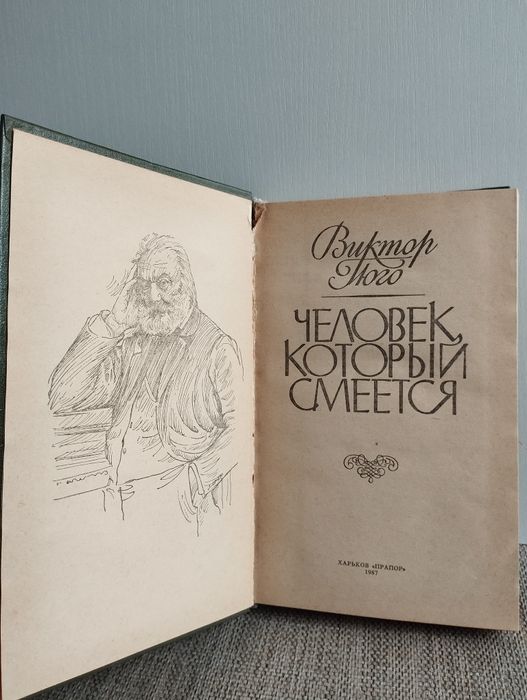 Виктор Гюго Человек,который смеётся.классики.
