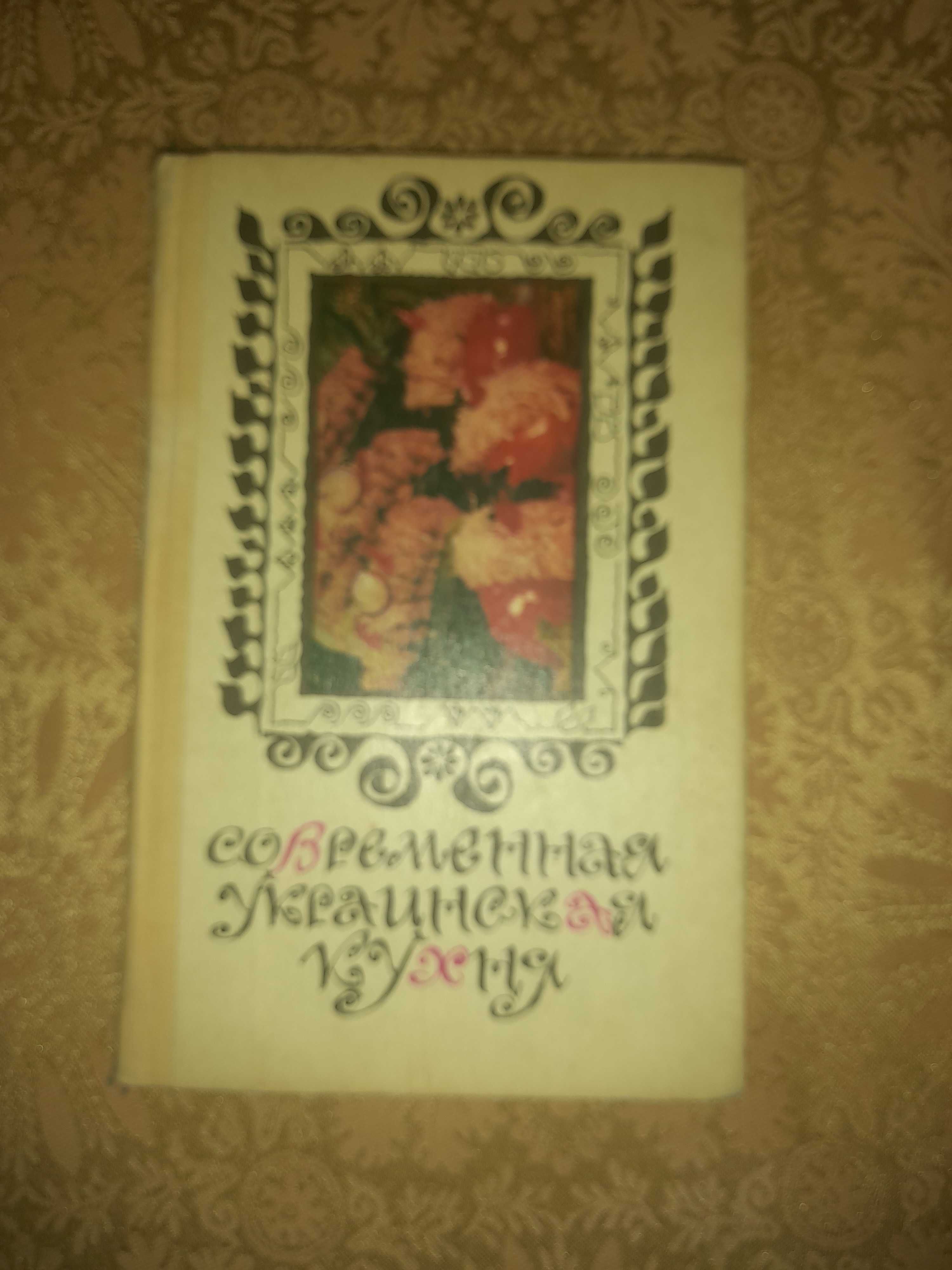 Продам б/в книгу "Сучасна українська кухня"