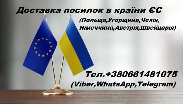 Доставка посилок Україна-ЄС (Чехія,Польща,Швейцарія,Австрія,Німеччина)