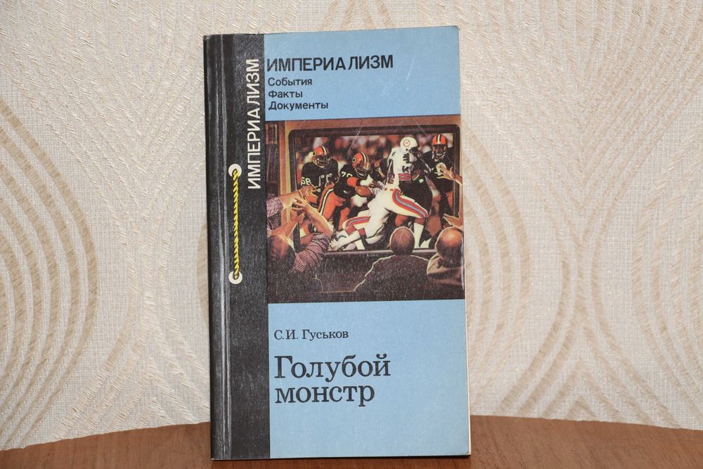 С. И, Гуськов. Голубой монстр,1986